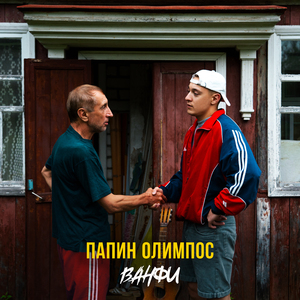 Папин олимпос