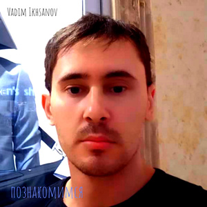 познакомимся