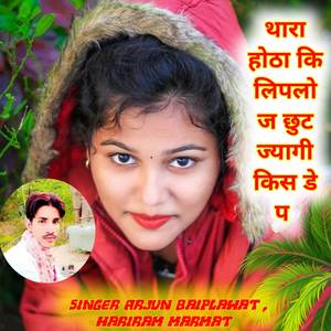 थारा होठा कि लिपलोज छुट ज्यागी किस डे प