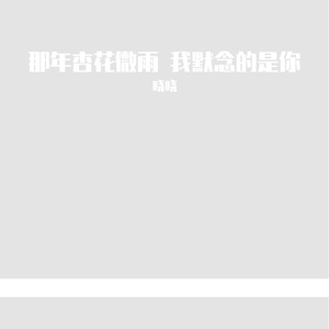 那年杏花微雨 我默念的是你
