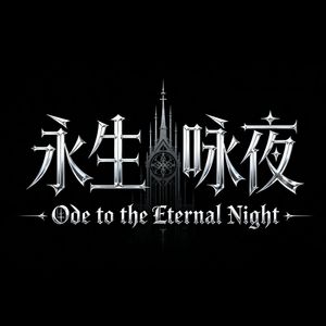 永生咏夜
