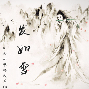 周杰伦 - 发如雪