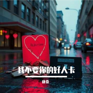 我不要你的好人卡