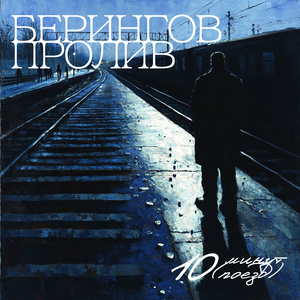 10 минут (Поезд)