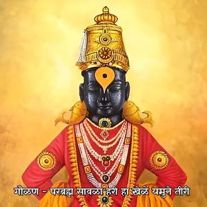 गौळण - परब्रह्म सावळा हरी हा खेळे यमुने तीरी Gaulan - Parbrahma Sawala Hari Ha Khele Yamune Tiri