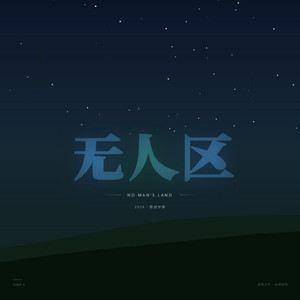 无人区