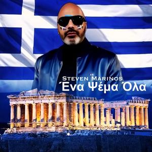 Ένα Ψέμα Όλα (feat. Elena Mantzi & Andy Binder)