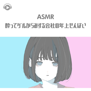 ASMR - 酔ってダルがらみする会社の年上せんぱい_pt07 (feat. ASMR by ABC & ALL BGM CHANNEL)