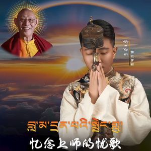 忆念上师的忧歌