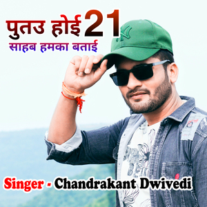 पुतउ होई 21 साहब हमका बताई