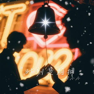 时刻是相拥