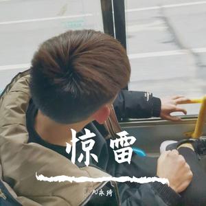 惊雷（抖音版）