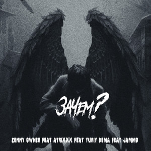 Зачем? (Long Mix)