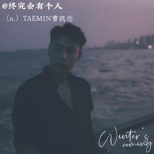 终究会有个人（cover郭昊宇）