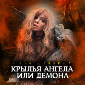 Крылья Ангела или Демона