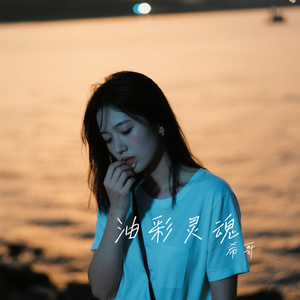 油彩灵魂