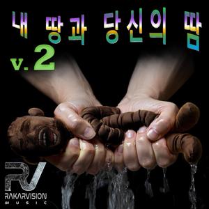 내 땅과 당신의 땀 2