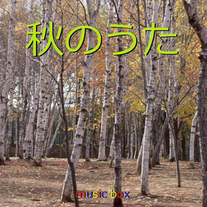 スターライトパレード （オルゴール）