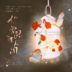 你曾路过人间（cover:好看的组）