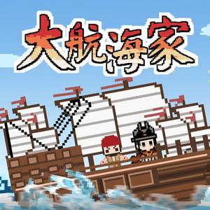 大航海家
