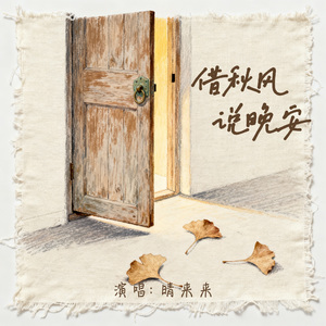 借秋风说晚安