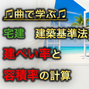 宅建 建築基準法_建ぺい率と容積率の計算