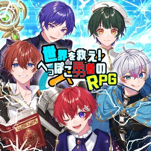 世界を救え！へっぽこ勇者のRPG