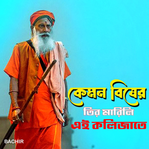 কেমন বিষের তির মারিলি এই কলিজাতে