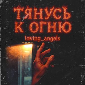 Тянусь к огню