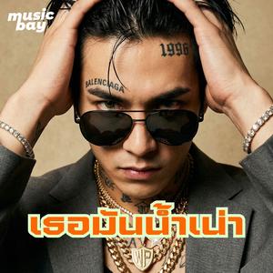 เธอมันน้ำเน่า