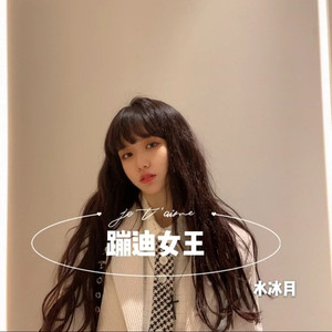 不消耗不浪费(DJ版)