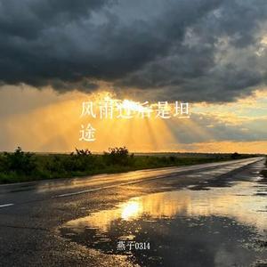 风雨过后是坦途