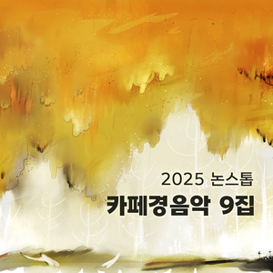 슬픈 계절에 만나요