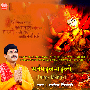 Sarva Mangala Mangalye Durga Mantra