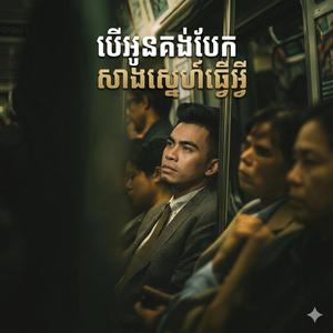 បើអូនគង់បែកសាងស្នេហ៍មកធ្វើអ្វី | ឆាយ វីរៈយុទ្ធ
