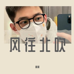 风往北吹