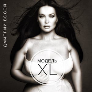 Модель XL