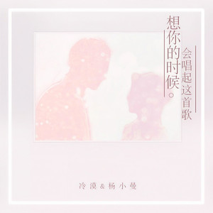 想你的时候会唱起这首歌