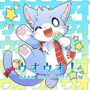 ウオウオ！ (feat. ほしかけくん)