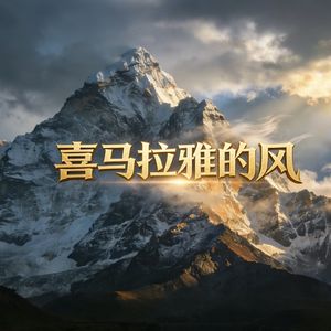 喜马拉雅·峰顶
