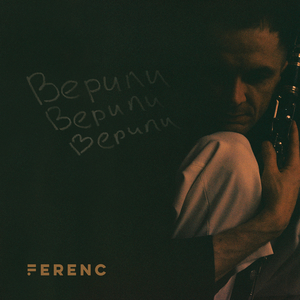 Верили верили