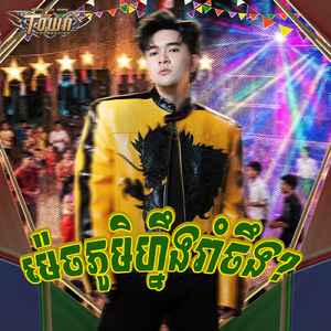 ម៉េចភូមិហ្នឹងរាំអីចឹង