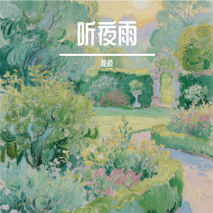 听夜雨（翻唱）