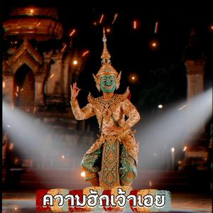 ความฮักเจ้าเอย