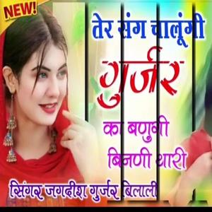 तेरे संग चालुगी गुर्जर का बणुगी बिनणी थारी