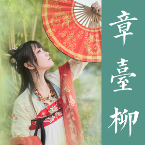 章台柳（无念白）（原唱：Akito）