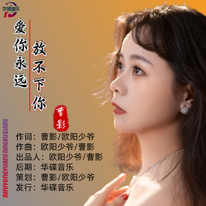 爱你永远放不下你