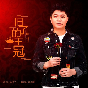 旧了的王冠