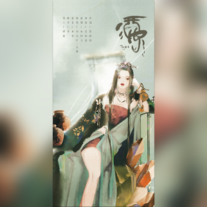 酒家 （戏腔和声版）（翻自 小阿七）