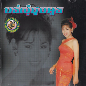 ខ្លាចពុកម៉ែដឹង